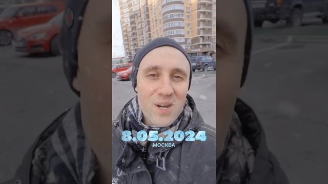 Москва, снег 8 мая 2024 ❄️ смотреть онлайн