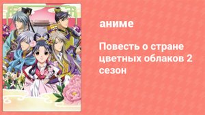 Повесть о стране цветных облаков 2 сезон 33 серия (аниме-сериал, 2007)