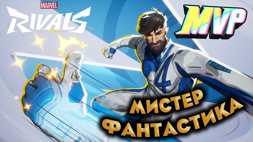 МИСТЕР ФАНТАСТИКА ➤ Marvel Rivals ➤ MVP ➤ ЛУЧШИЙ ИГРОК ➤ GamePlay ➤ ГЕЙМПЛЕЙ