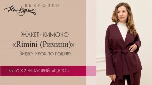 Жакет-кимоно Rimini