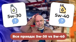 Залил 5w-30 вместо 5w-40 - ВСЁ!? Вся правда о различиях масел 5w-30 и 5w-40 от Юрия Сидоренко!