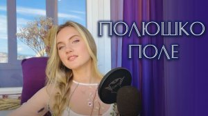 «Полюшко-поле» - Юлия Щербакова (cover Origa)