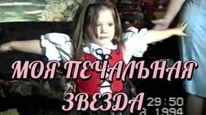 МОЯ ПЕЧАЛЬНАЯ ЗВЕЗДА