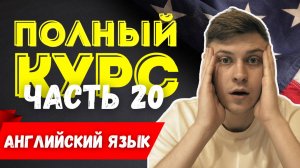 Полный курс АНГЛИЙСКОГО ЯЗЫКА | ч.20 | Present Simple | Вопрос