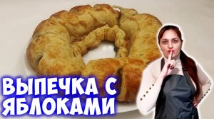 Всего 3 яблока и тесто! Пирог с яблоками без возни! Быстрая выпечка