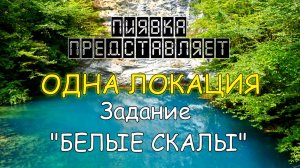 БЕЛЫЕ СКАЛЫ обзор локации