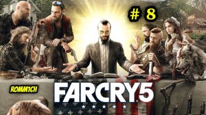 ⭐ FarCry 5 ⭐ - ЗАЧИЩАЕМ ГЛУБЖЕ и ГЛУБЖЕ ⭐