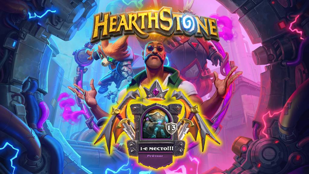 Hearthstone. Хартстоун. Battlegrounds. Поля сражений. Смотритель. ⭐МанёVR⭐
