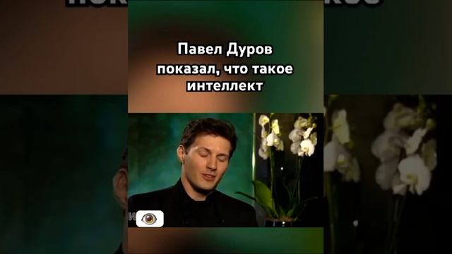 Павел Дуров показал что такое интеллект