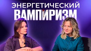 Подкаст "Энергетический Вампиризм" Ӏ Елена Куцеба