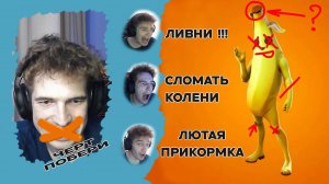 ДЕРЖИСЬ БРАТ, МЫ ЕДЕМ! disatheslayer, novik806, izya322, dactarnerk сражаются за победу FORTNITE