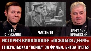 Илья Стрекалов. История киноэпопеи "Освобождение": Часть 10. Генеральская "война" за фильм