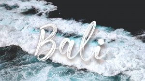 Бали пролетали!