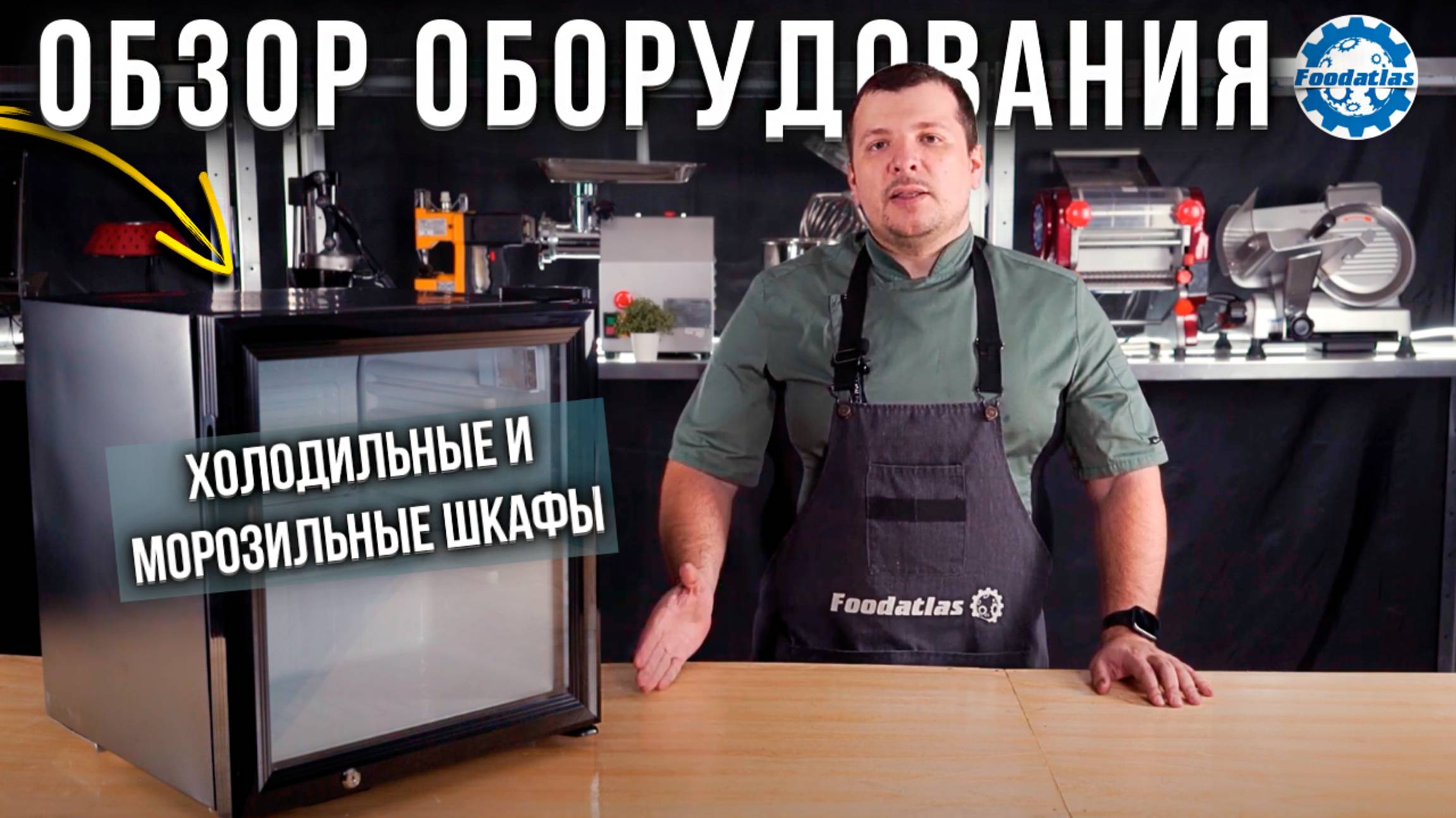 Эксперт Foodatlas представил ЛУЧШИЕ холодильные установки 2025 года! Холодильные и морозильные шкафы