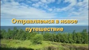 1 серия. Новое путешествие. Проезжаем Байкал. Август-сентябрь 2023 год.