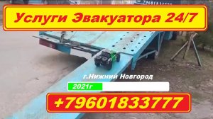 Эвакуатор 2021г  # 2v