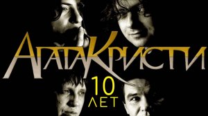 Агата Кристи — 10 лет жизни