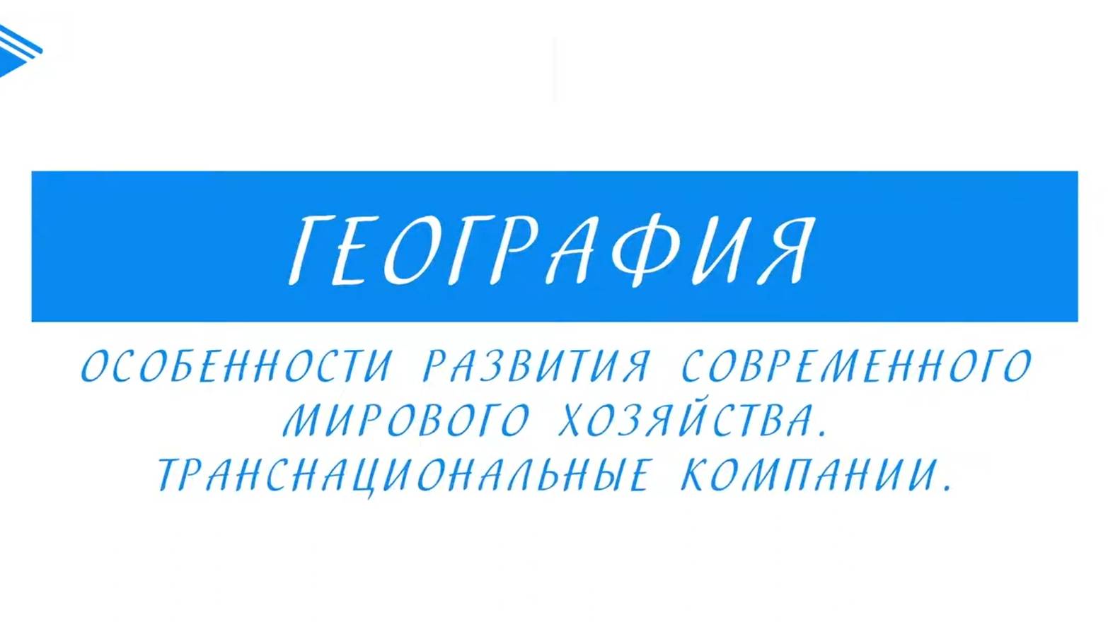 10 класс - География - Особенности современного мирового хозяйства. Транснациональные компании