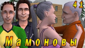 The Sims 2 "ПостАпокалипсис. Мамоновы" 41 серия "Женитьба наследника"