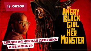 Сердитая девушка и ее монстр (The Angry Black Girl and Her Monster, 2023) || Страшное кино || Обзор