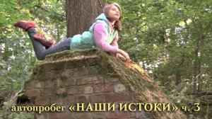 Автопробег «НАШИ ИСТОКИ» ч.3