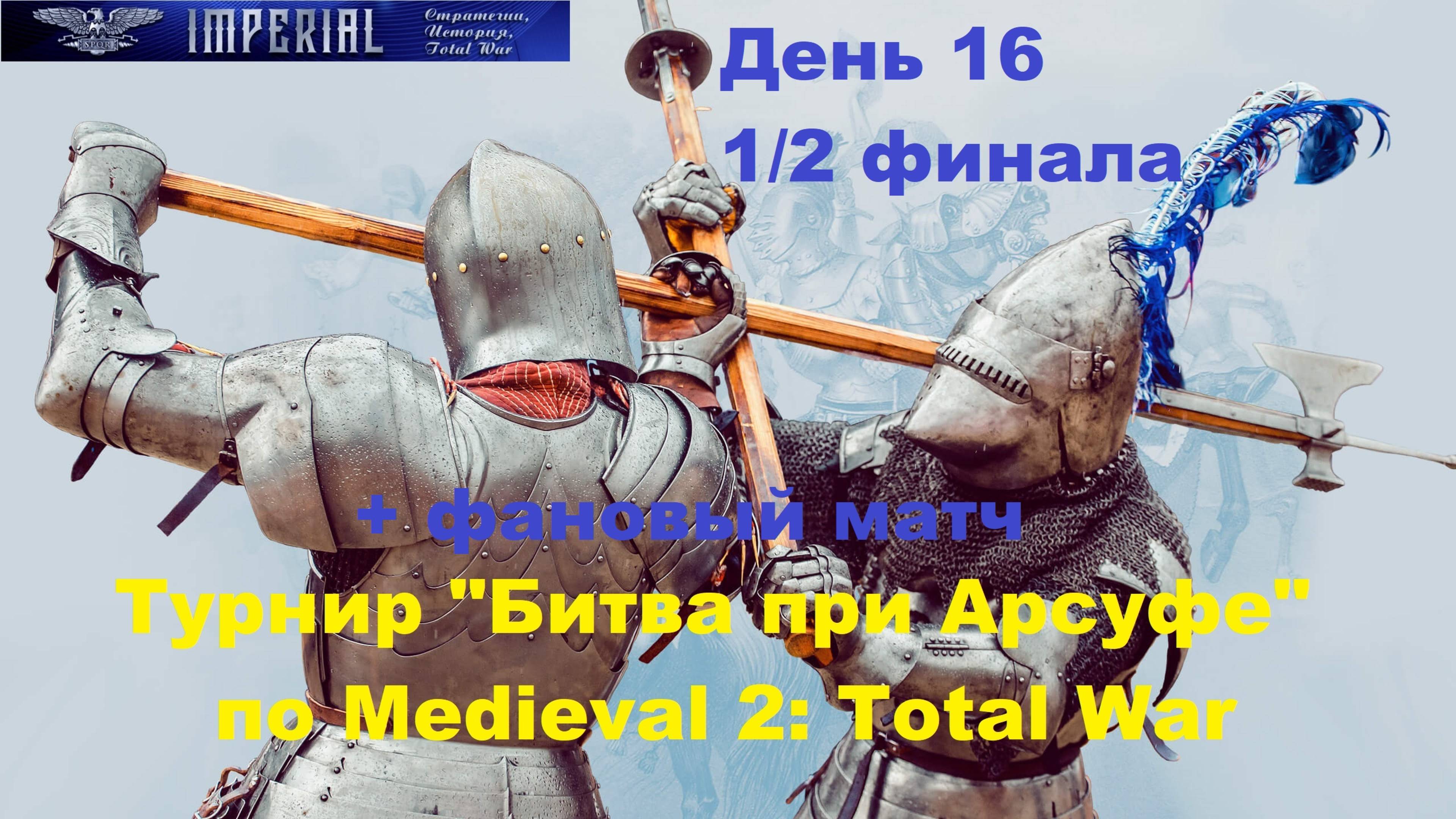 Турнир  Битва при Арсуфе  #16. 1/2 финала+фановый матч (Medieval 2 Total War)