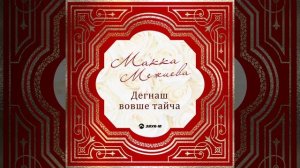 Ца лало (Отчаяние)