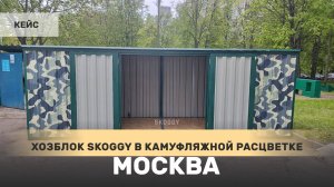 Контейнер SKOGGY для хранения хозяйственного инвентаря в камуфляжной расцветке