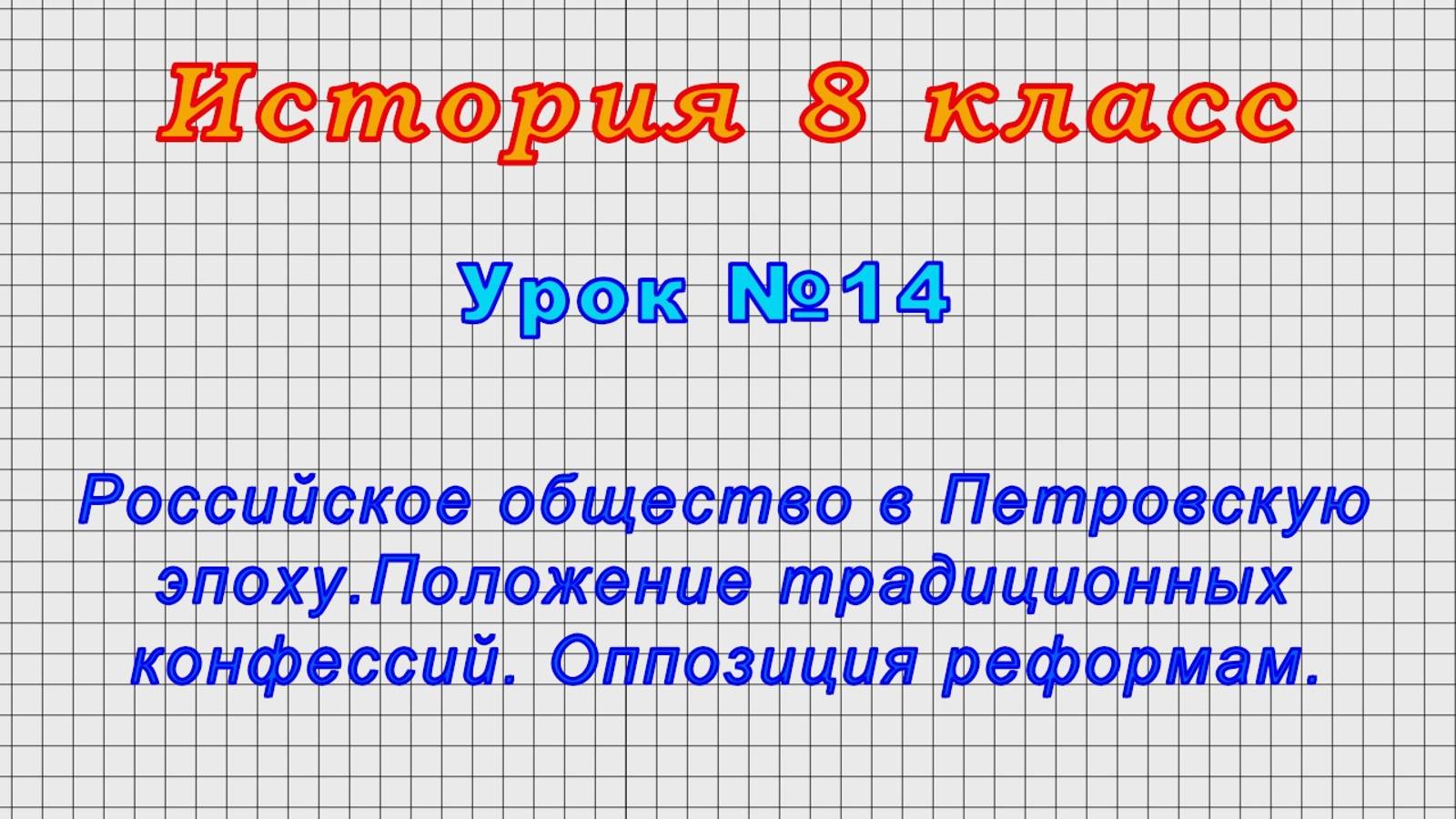 История 8 класс (Урок№14 - Российское общество в Петровскую эпоху.Положение традиционных конфессий.)