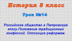 История 8 класс (Урок№14 - Российское общество в Петровскую эпоху.Положение традиционных конфессий.)