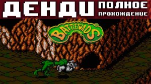 Полное прохождение Battletoads без смертей и без коментариев на Денди