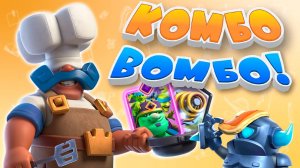 Это ПИСЕЦ ЧЁ ЗА КОМБО! | Спарки с Гобгигом и Поваром | Clash Royale
