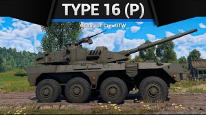 КОЛЁСА ЯРОСТИ Type 16 (P) в War Thunder