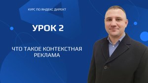 Курс по созданию рекламы в яндекс директ. Урок 2. Что такое контекстная реклама.