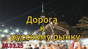 Русская улица в Паттайе. Идём к русскому рынку возле Паттайя парка. В Тайланде с детьми.