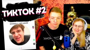 ДВОЕЧКА В ЭФИРЕ СМОТРИТ ТИКТОК #2
