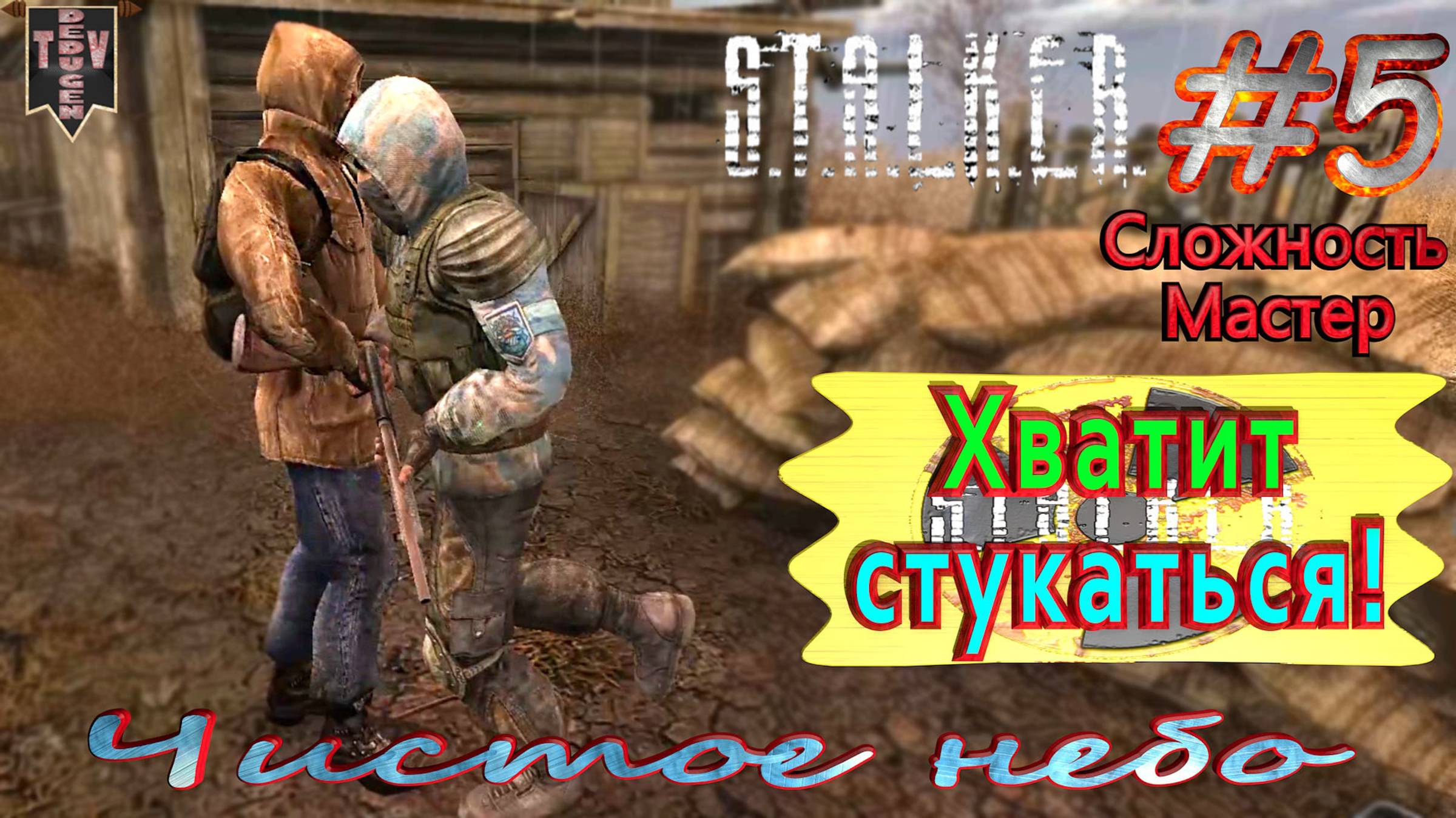 Хватит стукаться. S.T.A.L.K.E.R. Чистое небо. #5. Прохождение на сложности мастер.