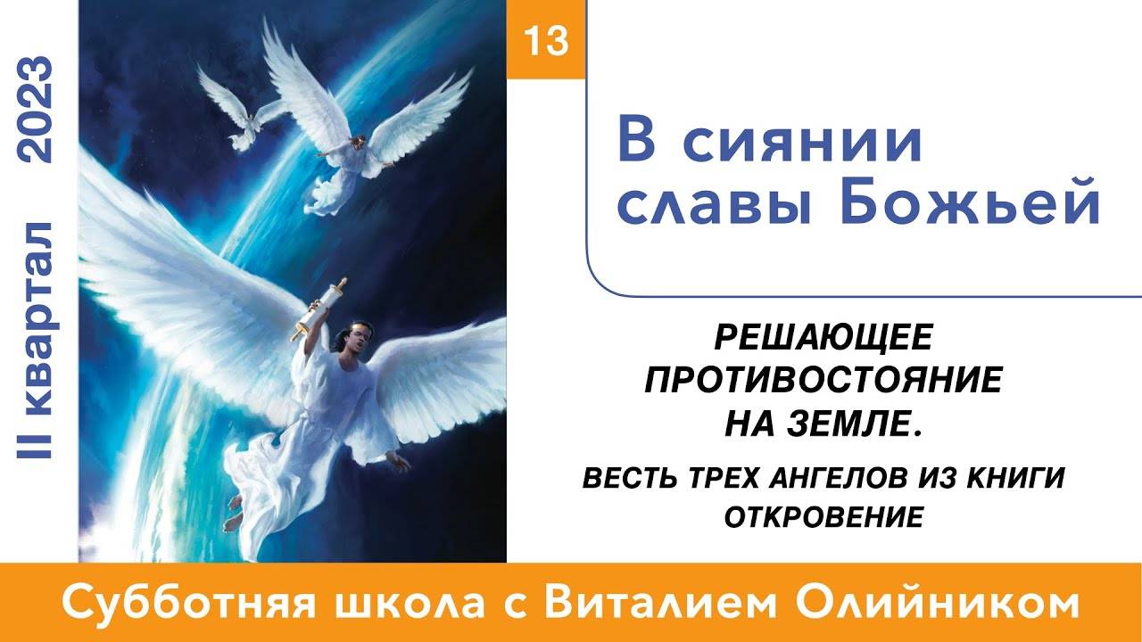 В сиянии славы Божьей | Решающее противостояние на земле | урок #13, библейская школа с В. Олийником