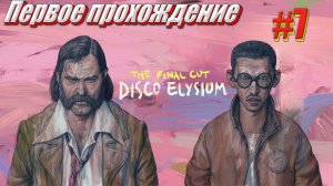 Disco Elysium the Final cut Первое прохождение часть 7 part 1
