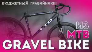 ГРАВИЙНИК на МТБ раме(Гревел на горной раме) На чём собрать!