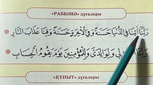Раббәнә әтинә дұғасы.Намаз дұғалары