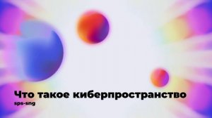 Что такое киберпространство?