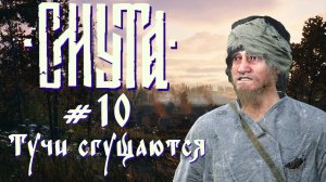 Тучи сгущаются | Смута ver. 2.0 #010 [Прохождение] | Play GH