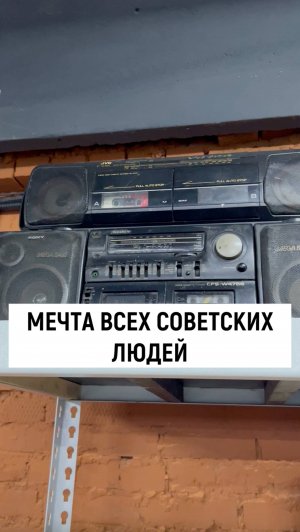 Мечта ВСЕХ советских людей :)