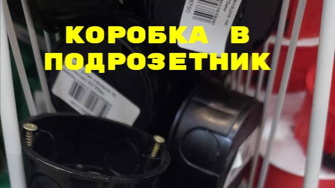 Замена коробки в подрозетнике без штробления! Решение проблемы с металлическим подрозетником