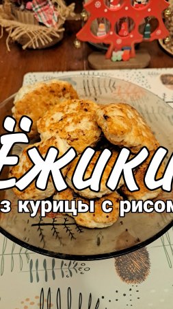 Рецепт ёжиков из курицы с рисом