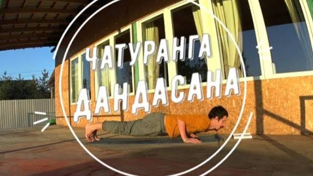 Чатуранга Дандасана/ поза жезла на 4х конечностях  *1 (Техника выполнения асан йоги)