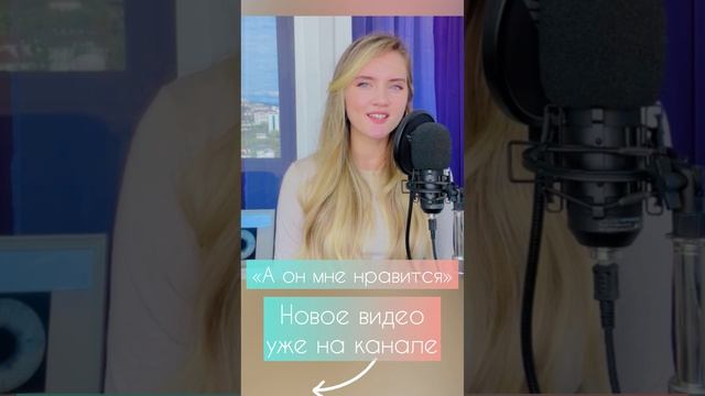 А он мне нравится - Юлия Щербакова (cover Анна Герман)