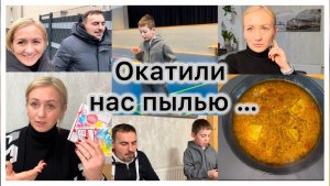 Подарочные карты, надо передаривать ✔️ окатили нас пылью ✔️ Готовим вместе рассольник 🥘 Влог