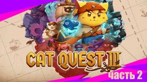 Cat Quest III Полное прохождение игры. Часть 2.